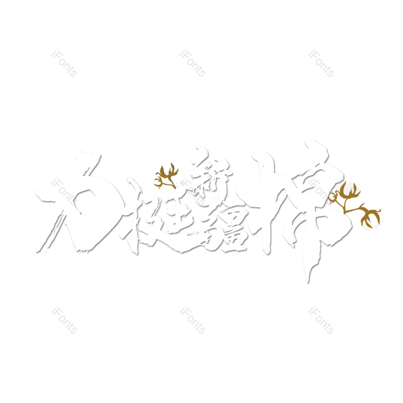 艺术字图片,文案元素,设计PNG,免抠素材